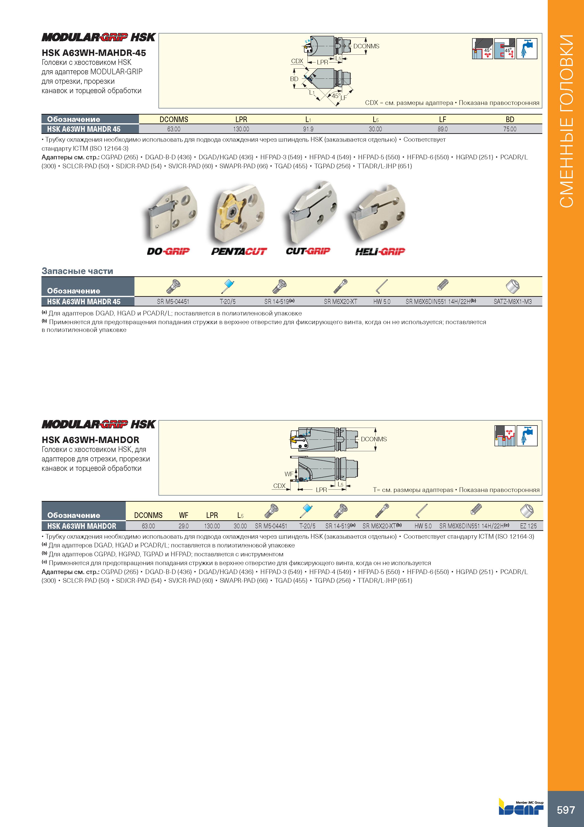 601 MODULAR-GRiF HSK HSK A63WH-MAHDR-45 Головки с хвостовиком HSK для адаптеров MODULAR-GRIP для отрезки, прорезки канавок и торцевой обработки DCONM Каталог ISCAR 2020 Инструменты для токарных работ Пластины сменные режущие для точения отрезки обработки канавок нарезания резьбы наружной и внутренней Резцы Оснастка Стр. 597