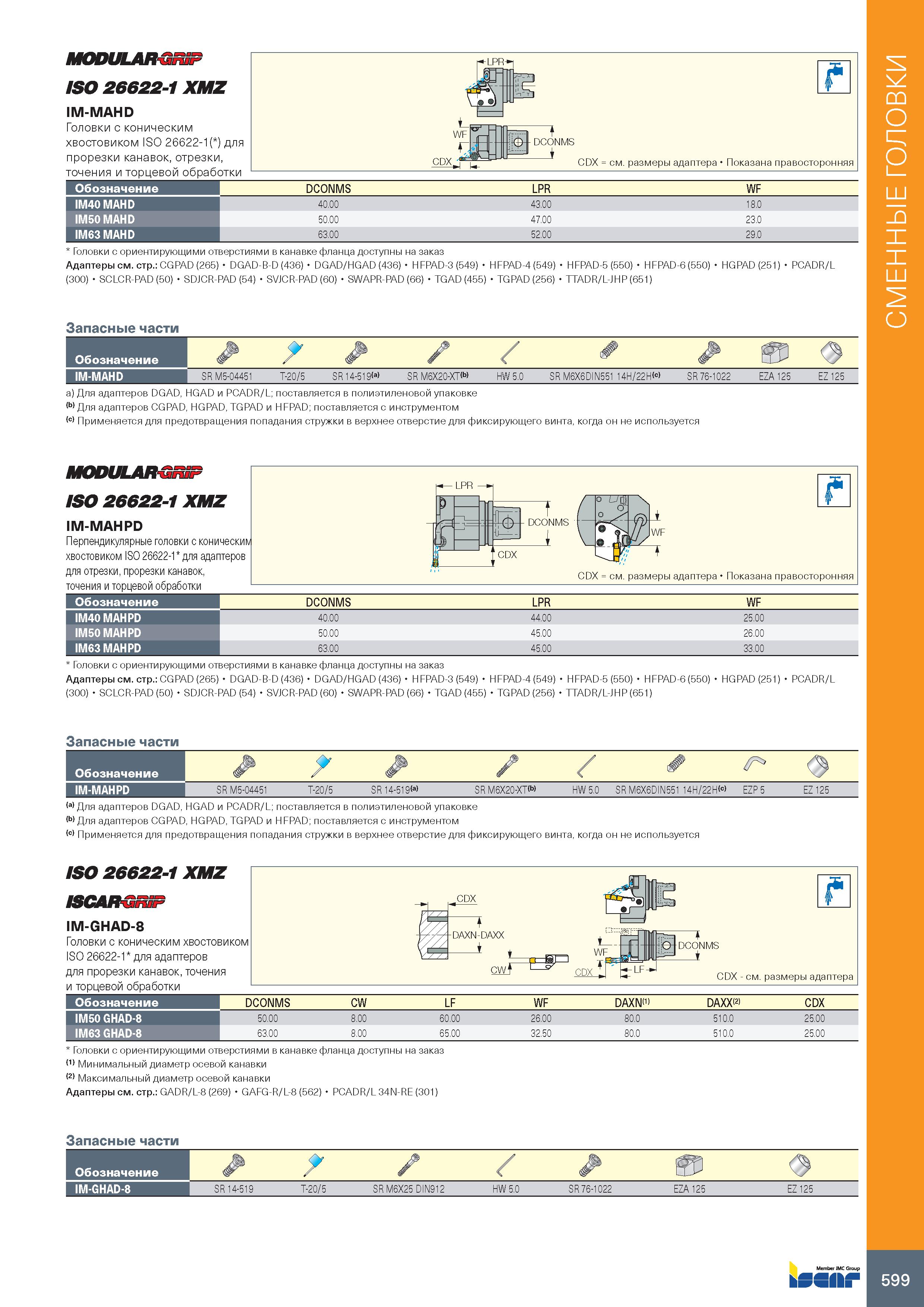 603 MODULARSRiF ISO 26622-1 XMZ IM-MAHD Головки с коническим хвостовиком ISO 26622-1( ) для прорезки канавок, отрезки, точения и торцевой обработки D Каталог ISCAR 2020 Инструменты для токарных работ Пластины сменные режущие для точения отрезки обработки канавок нарезания резьбы наружной и внутренней Резцы Оснастка Стр. 599