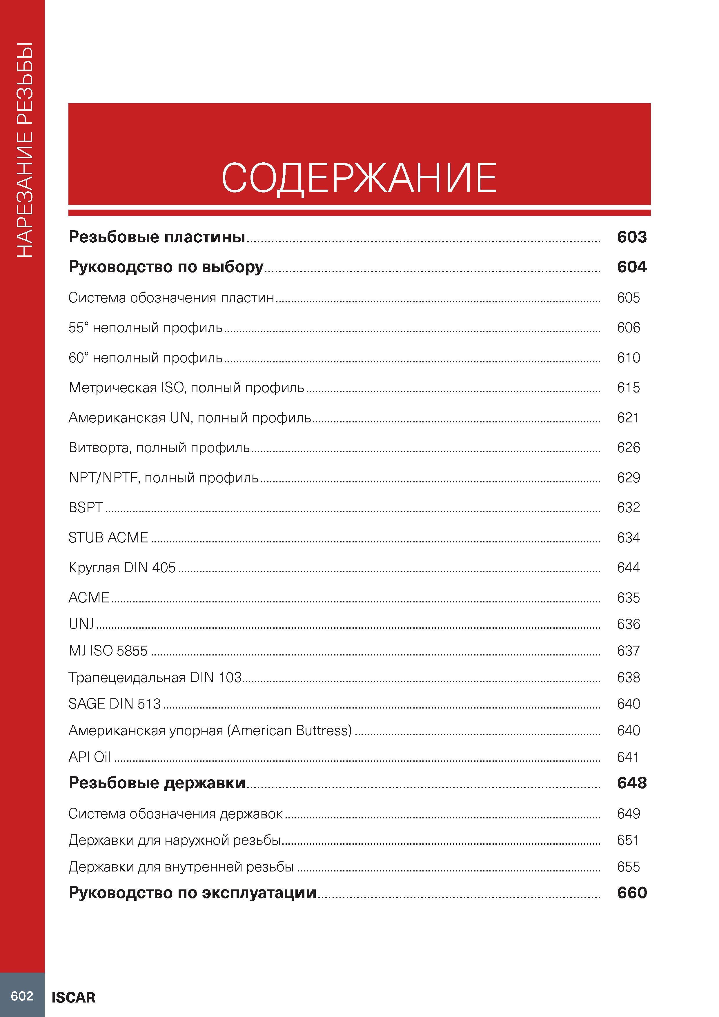606 Нарезание резьбы на токарном станке СОДЕРЖАНИЕ Резьбовые пластины 603 Руководство по выбору 604 Система обозначения пластин 605 55° неполный проф Каталог ISCAR 2020 Инструменты для токарных работ Пластины сменные режущие для точения отрезки обработки канавок нарезания резьбы наружной и внутренней Резцы Оснастка Стр. 602