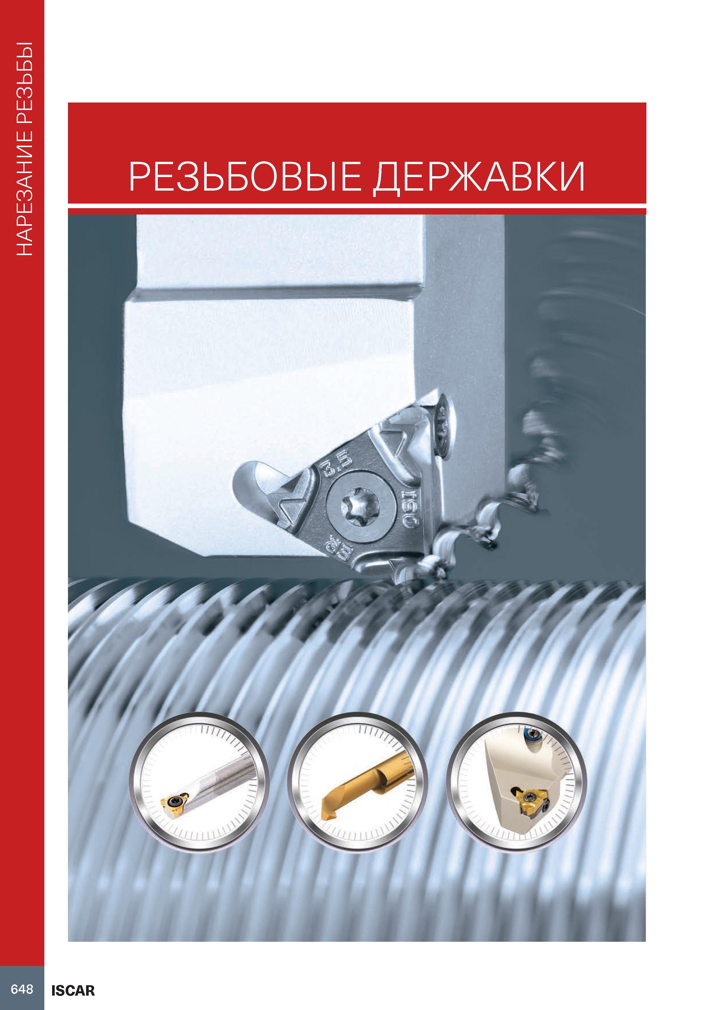 652 Нарезание резьбы на токарном станке РЕЗЬБОВЫЕ ДЕРЖАВКИ 648 ISCAR Каталог ISCAR 2020 Инструменты для токарных работ Пластины сменные режущие для точения отрезки обработки канавок нарезания резьбы наружной и внутренней Резцы Оснастка Стр. 648