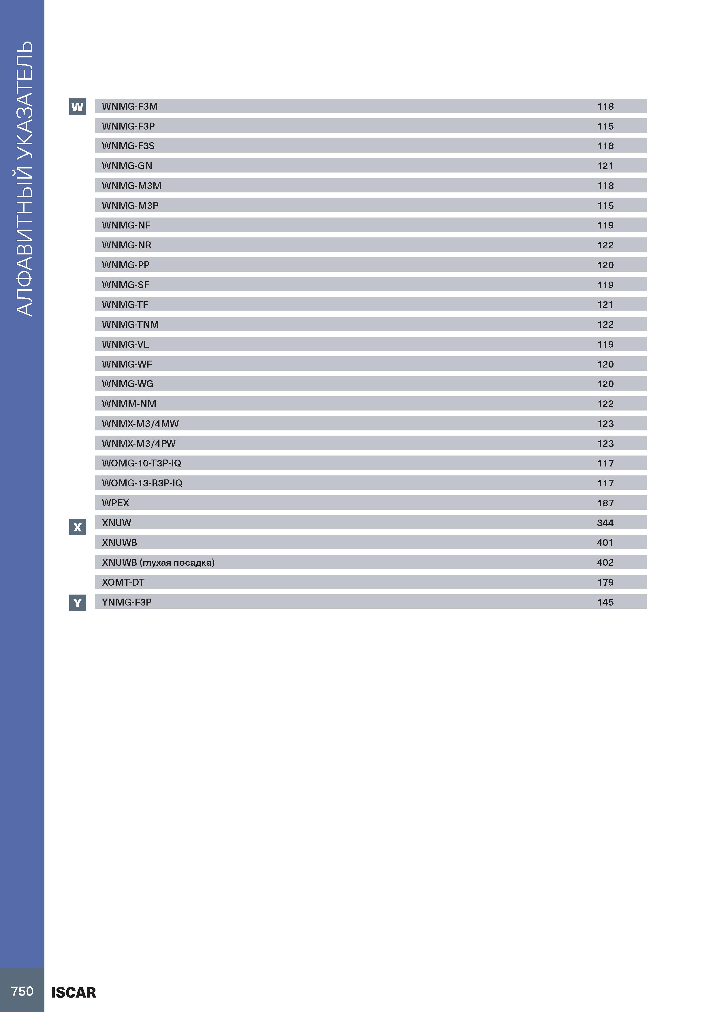 754 АЛФАВИТНЫЙ УКАЗАТЕЛЬ W WNMG-F3M WNMG-F3P WNMG-F3S WNMG-GN WNMG-M3M WNMG-M3P WNMG-NF WNMG-NR WNMG-PP WNMG-SF WNMG-TF WNMG-TNM WNMG-VL WNMG-WF WNMG Каталог ISCAR 2020 Инструменты для токарных работ Пластины сменные режущие для точения отрезки обработки канавок нарезания резьбы наружной и внутренней Резцы Оснастка Стр. 750