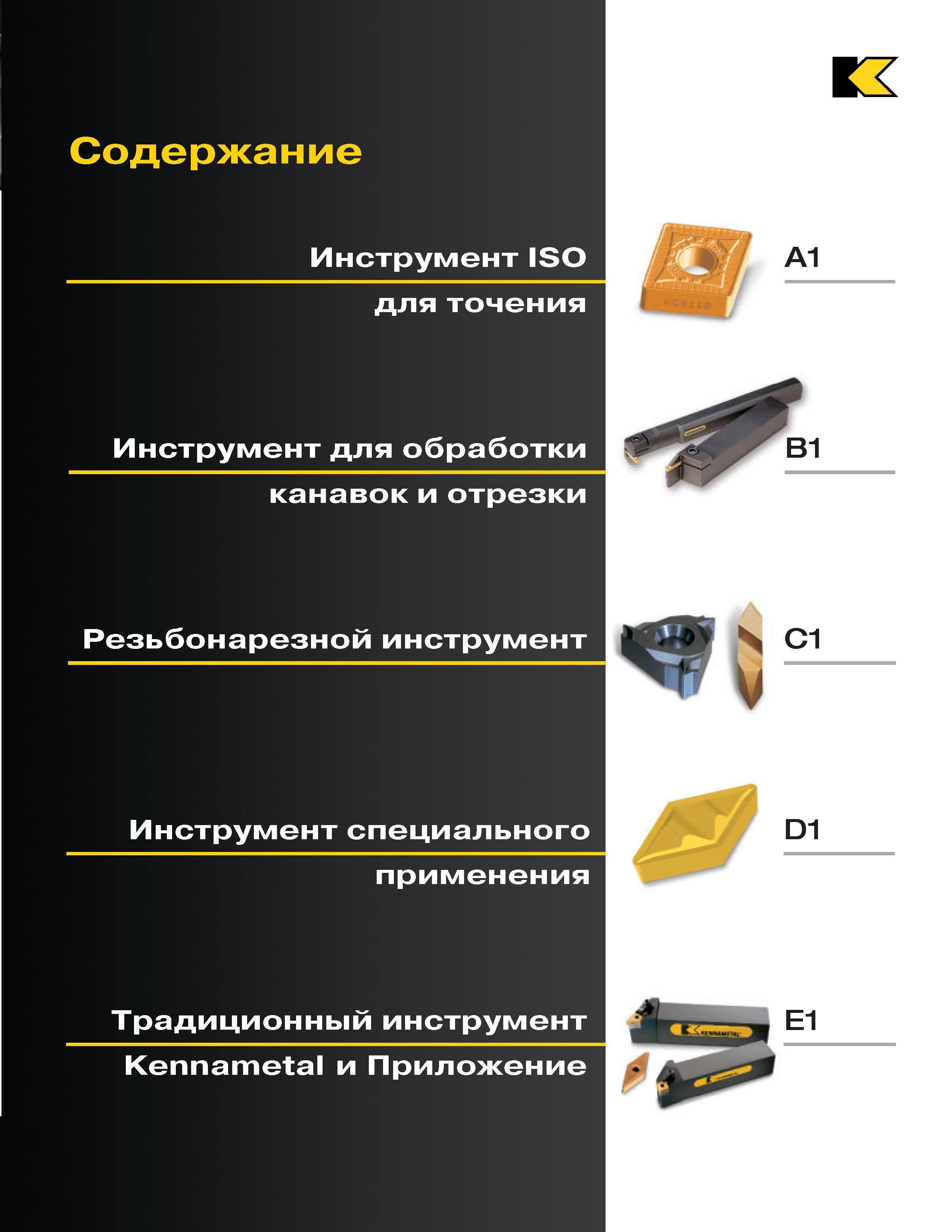 3 Токарный инструмент Kennametal Резцы ISO для стандартного точения Специнструмент для токарной обработки Оправки со сменными режущими твердосплавными п Каталог KENNAMETAL 2004 Режущий инструмент для точения отрезки обработки канавок и нарезания резьбы на металлорежущих станках и центрах с ЧПУ Стр. 