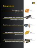 3 Токарный инструмент Kennametal Резцы ISO для стандартного точения Специнструмент для токарной обработки Оправки со сменными режущими твердосплавными п Каталог KENNAMETAL 2004 Режущий инструмент для точения обработки канавок и нарезания резьбы Стр.