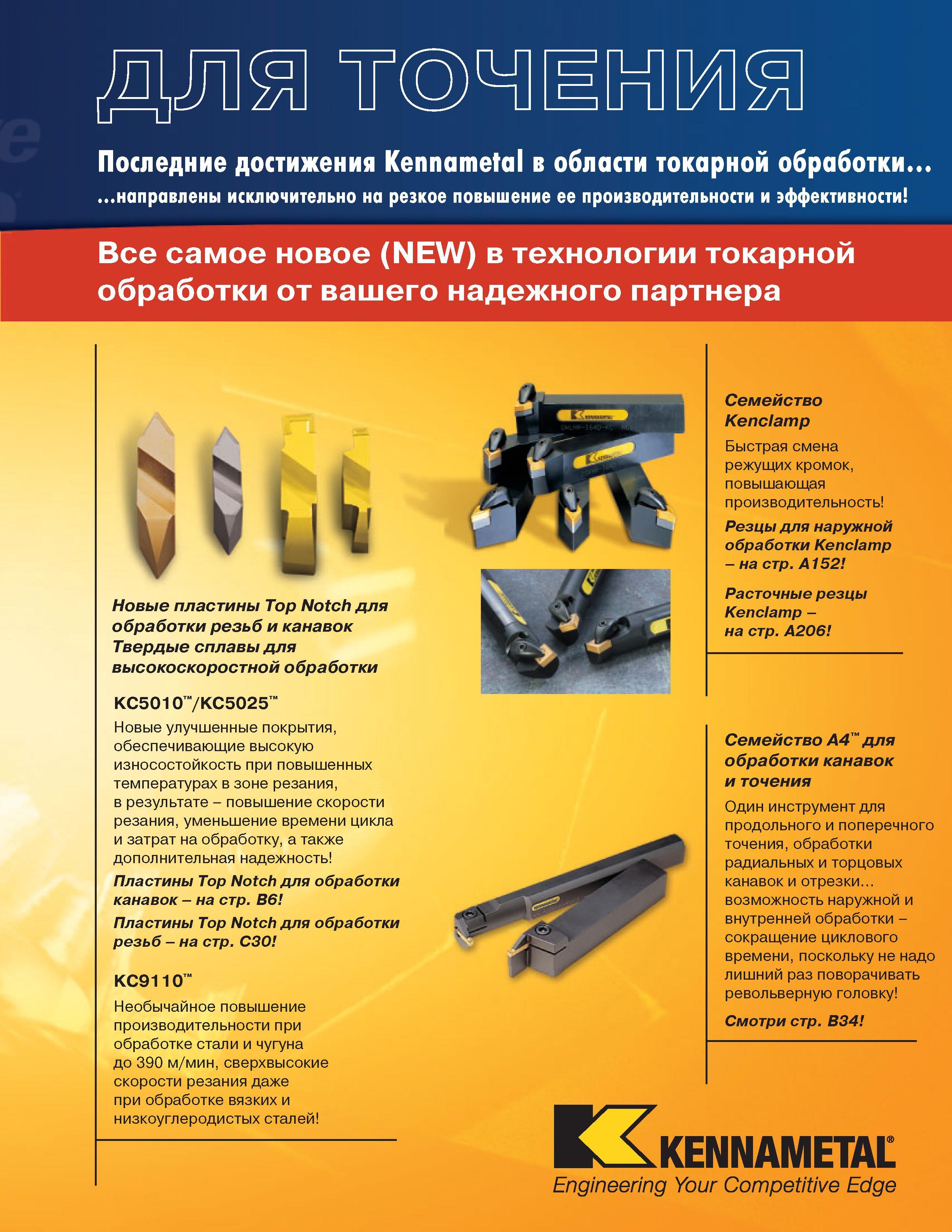 5 Новинки 2004 года Новые сменные режущие твердосплавные пластины Kennametal Top Notch для токарной обработки резьб и канавок Твердые сплавы для высокос Каталог KENNAMETAL 2004 Режущий инструмент для точения отрезки обработки канавок и нарезания резьбы на металлорежущих станках и центрах с ЧПУ Стр. 