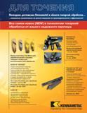5 Новинки 2004 года Новые сменные режущие твердосплавные пластины Kennametal Top Notch для токарной обработки резьб и канавок Твердые сплавы для высокос Каталог KENNAMETAL 2004 Режущий инструмент для точения обработки канавок и нарезания резьбы Стр.