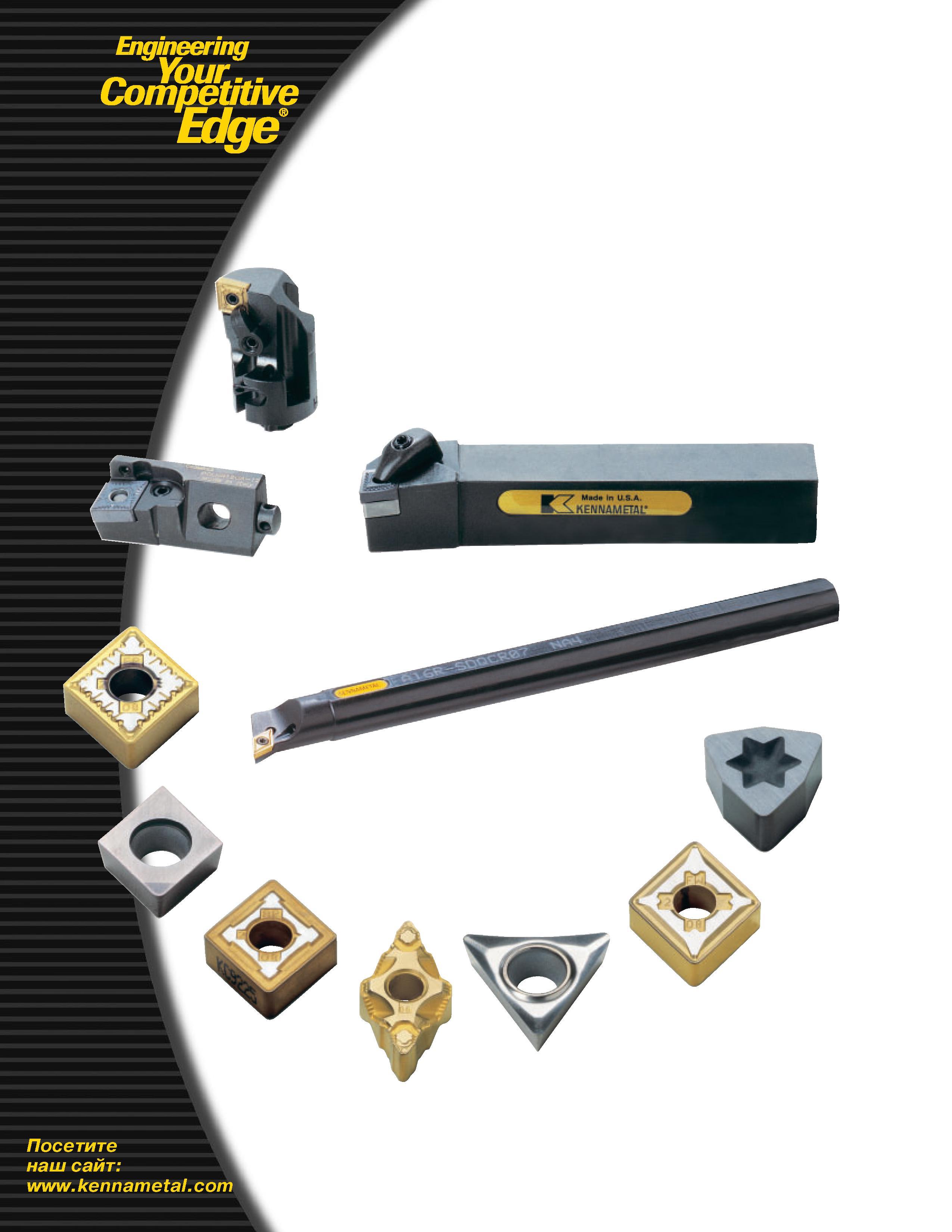 16 Engineering Competitive Edge Посетите наш сайт Каталог KENNAMETAL 2004 Режущий инструмент для точения отрезки обработки канавок и нарезания резьбы на металлорежущих станках и центрах с ЧПУ Стр. 