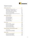 17 Содержание раздела Токарный металлорежущий инструмент Kennametal в инструментальном каталоге 2004 года на русском языке Токарные сменные пластины KENN Каталог KENNAMETAL 2004 Режущий инструмент для точения обработки канавок и нарезания резьбы Стр. A1