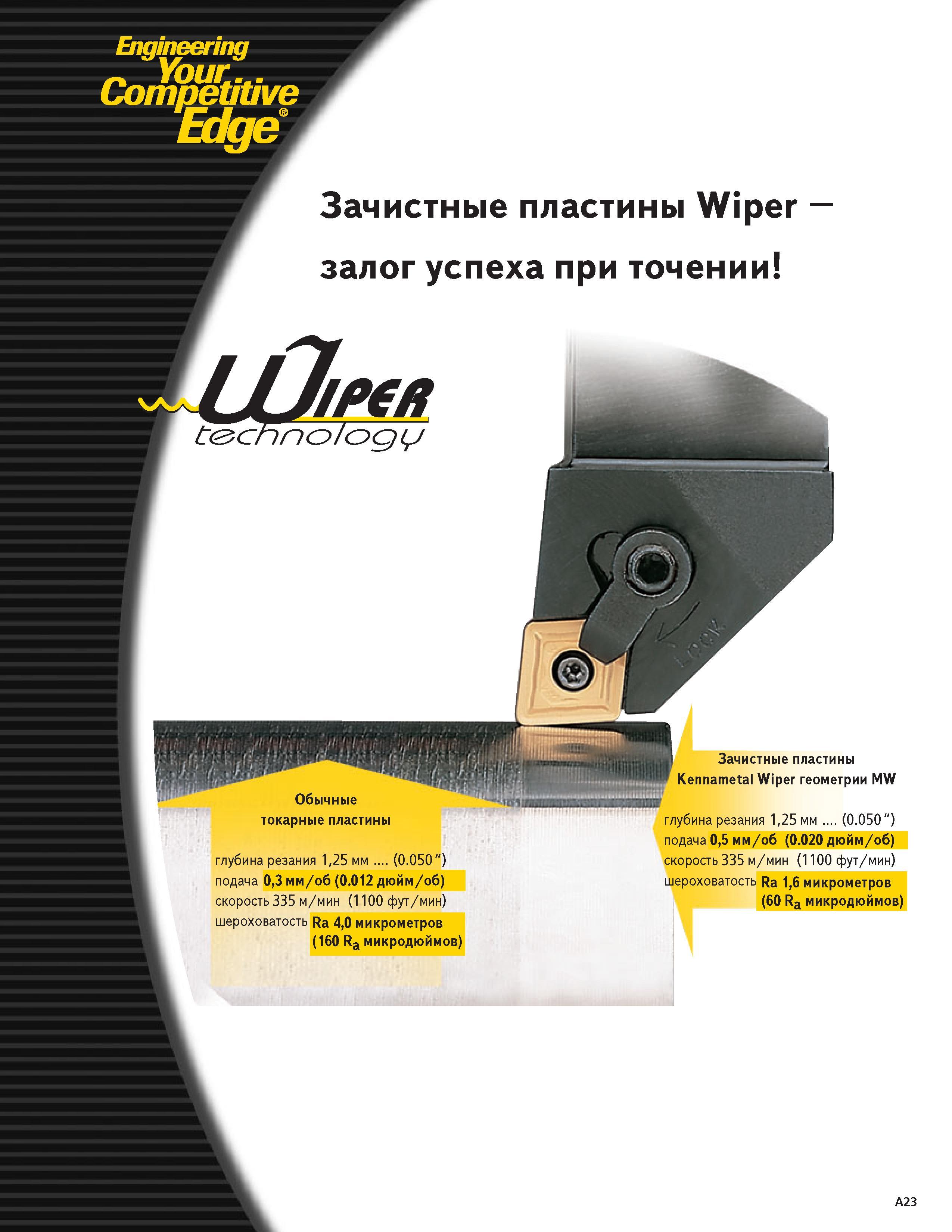 39 Твердосплавные токарные зачистные пластины Kennametal Wiper залог успеха при точении Сравнительные данные металлорежущего инструмента для точения Обыч Каталог KENNAMETAL 2004 Режущий инструмент для точения отрезки обработки канавок и нарезания резьбы на металлорежущих станках и центрах с ЧПУ Стр. A23