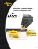 39 Твердосплавные токарные зачистные пластины Kennametal Wiper залог успеха при точении Сравнительные данные металлорежущего инструмента для точения Обыч Каталог KENNAMETAL 2004 Режущий инструмент для точения обработки канавок и нарезания резьбы Стр. A23