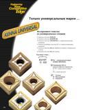 40 Engineering Competitive Edge Только универсальные марки Ассортимент пластин из универсальных сплавов Сменные пластины KENLOC Сменные пластины SCREW-ON Каталог KENNAMETAL 2004 Режущий инструмент для точения обработки канавок и нарезания резьбы Стр. A24