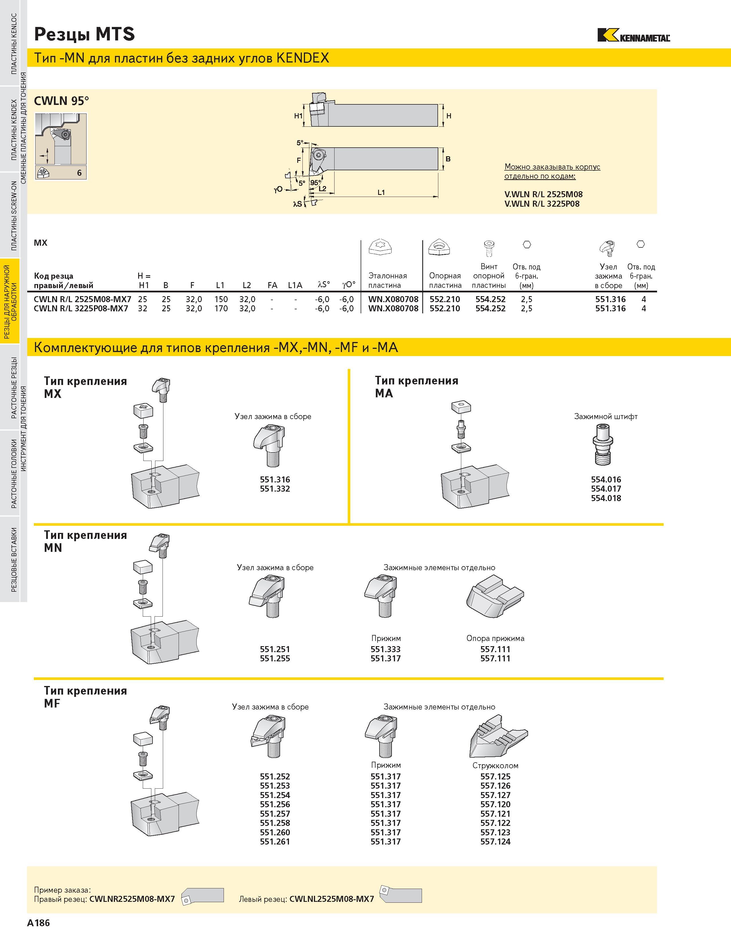 202 Резцы MTS Тип -MN для пластин без задних углов KENDEX KENNAMETAL CWLN 95 А Можно заказывать корпус отдельно по кодам V WLN R L 2525M08 V WLN R L 3225P Каталог KENNAMETAL 2004 Режущий инструмент для точения отрезки обработки канавок и нарезания резьбы на металлорежущих станках и центрах с ЧПУ Стр. A186