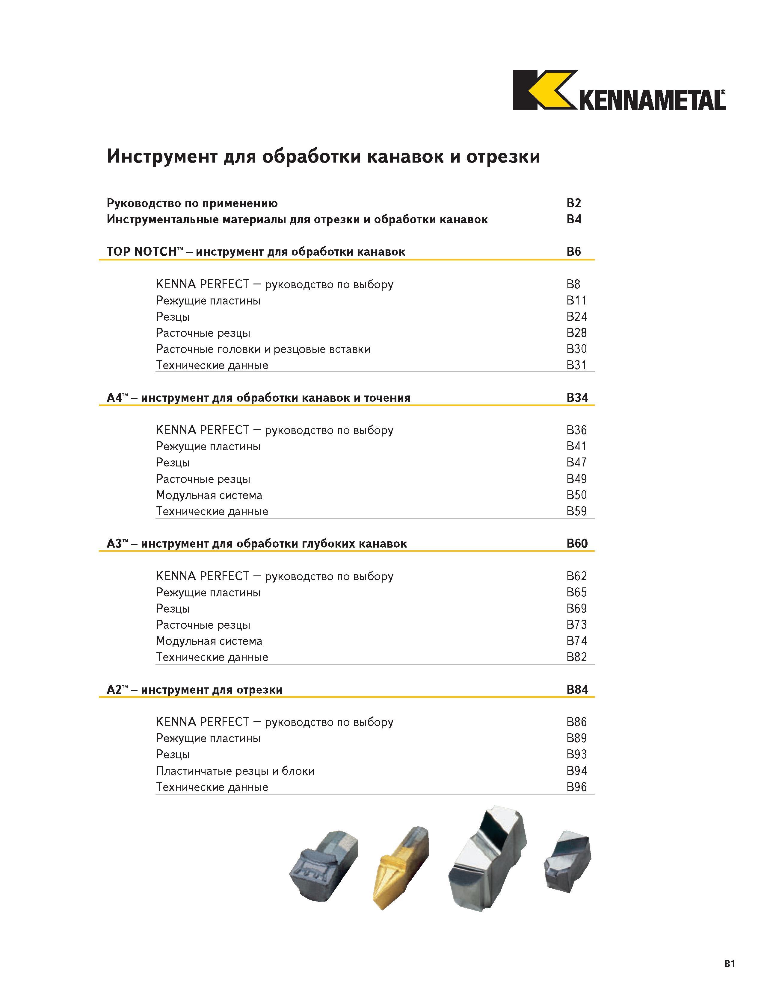 269 Токарный инструмент Kennametal TOP NOTCH grooving A2 A3 A4 для обработки канавок и отрезки на токарном металлорежущем оборудовании Подробное содержани Каталог KENNAMETAL 2004 Режущий инструмент для точения отрезки обработки канавок и нарезания резьбы на металлорежущих станках и центрах с ЧПУ Стр. B1