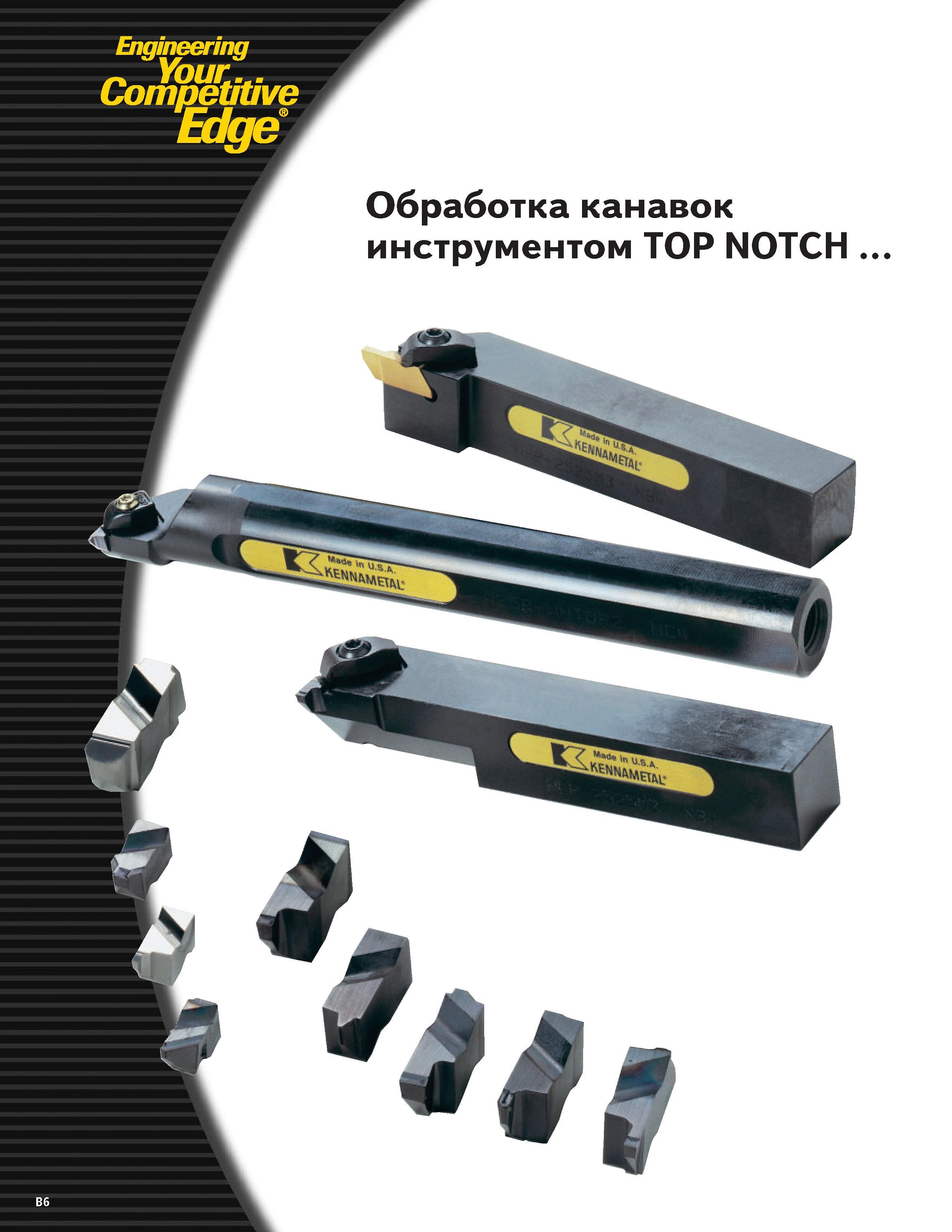 274 Engineering Competitive Edge Обработка канавок инструментом TOP NOTCH B6 Каталог KENNAMETAL 2004 Режущий инструмент для точения отрезки обработки канавок и нарезания резьбы на металлорежущих станках и центрах с ЧПУ Стр. B6