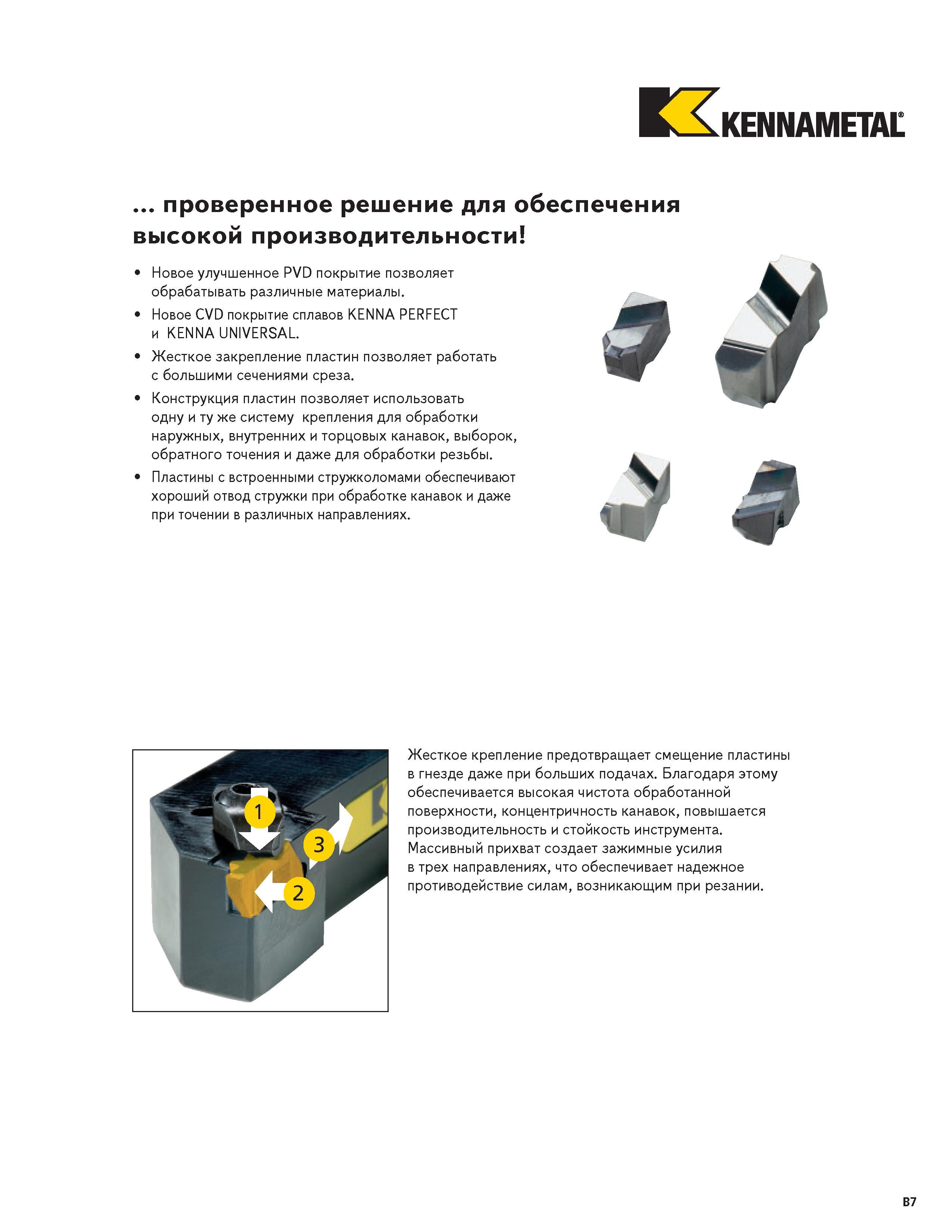 275 Токарный металлорежущий инструмент KENNAMETAL для отрезки и обработки канавок Конструкция сменных режущих твердосплавных пластин позволяет использоват Каталог KENNAMETAL 2004 Режущий инструмент для точения отрезки обработки канавок и нарезания резьбы на металлорежущих станках и центрах с ЧПУ Стр. B7