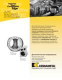 301 Engineering Your Competitive Edge Kennametal дает возможность ведущим предприятиям машиностроения повысить свою конкурентноспособность в целом Каждый Каталог KENNAMETAL 2004 Режущий инструмент для точения обработки канавок и нарезания резьбы Стр. B33
