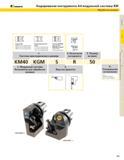 323 KENNAMETAL Кодирование инструмента А4 модульной системы КМ Обработка канавок о Размер КМ КМ40 40 мм диаметром КМ50 50 мм диаметром КМ63 63 мм диаметро Каталог KENNAMETAL 2004 Режущий инструмент для точения обработки канавок и нарезания резьбы Стр. B55