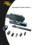 352 Engineering Competitive Edge Инструмент A2 для отрезки Каталог KENNAMETAL 2004 Режущий инструмент для точения обработки канавок и нарезания резьбы Стр. B84