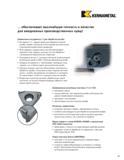 371 KENNAMETAL обеспечивает высочайшую точность и качество для ежедневных производственных нужд Применение инструмента LT для обработки резьбы Инструмент Каталог KENNAMETAL 2004 Режущий инструмент для точения обработки канавок и нарезания резьбы Стр. C5