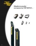 396 Engineering Competitive Edge Обработка резьбы инструментом TOP NOTCH w A C30 Каталог KENNAMETAL 2004 Режущий инструмент для точения обработки канавок и нарезания резьбы Стр. C30