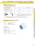 399 KENNAMETAL KENNA PERFECT нарезание резьбы инструментом TOP NOTCH 4 простых шага повышения производительности 4-ый шаг - выбор инструмента из каталога Каталог KENNAMETAL 2004 Режущий инструмент для точения обработки канавок и нарезания резьбы Стр. C33