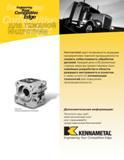 433 Engineering Your Competitive Edge Kennametal дает возможность ведущим предприятиям тяжелой промышленности снизить себестоимость обработки деталей Кажд Каталог KENNAMETAL 2004 Режущий инструмент для точения обработки канавок и нарезания резьбы Стр.