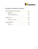 435 KENNAMETAL Инструменты специального назначения Инструмент TOP NOTCH для контурной обработки D2 KENNA PERFECT D2 Пластины D4 Резцы для наружной обработ Каталог KENNAMETAL 2004 Режущий инструмент для точения обработки канавок и нарезания резьбы Стр. D1