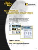 455 Engineering Competitive Edge KENNAMETAL TEXHl 4 Вы можете получить наиболее квалифицированные и проверенные рекомендации в области металлообработки На Каталог KENNAMETAL 2004 Режущий инструмент для точения обработки канавок и нарезания резьбы Стр. D21