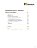 461 KENNAMETAL Традиционные продукты и Приложения Традиционные продукты KENNAMETAL E2 KENLOC пластины E2 KENDEX пластины E18 SCREW-ON пластины E22 Инструм Каталог KENNAMETAL 2004 Режущий инструмент для точения обработки канавок и нарезания резьбы Стр. E1