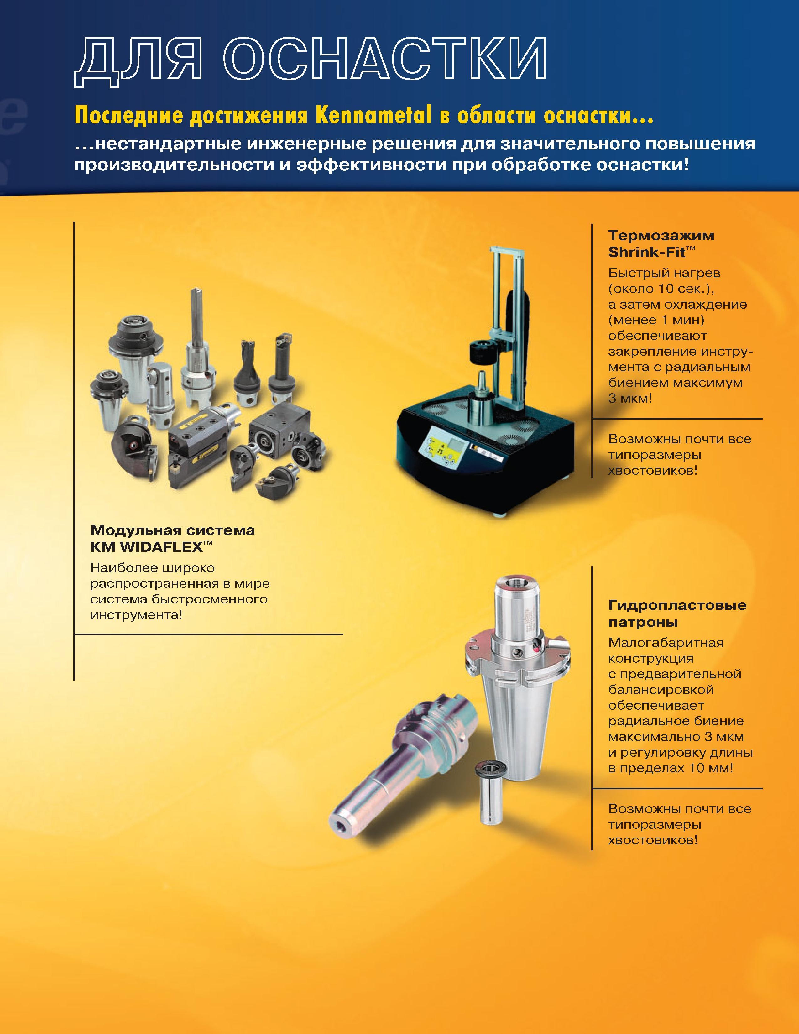 523 Инструментальная модульная система Kennametal КМ WIDAFLEX Наиболее широко распространенная в мире система быстросменного инструмента Термозажим Shrink Каталог KENNAMETAL 2004 Режущий инструмент для точения отрезки обработки канавок и нарезания резьбы на металлорежущих станках и центрах с ЧПУ Стр. 