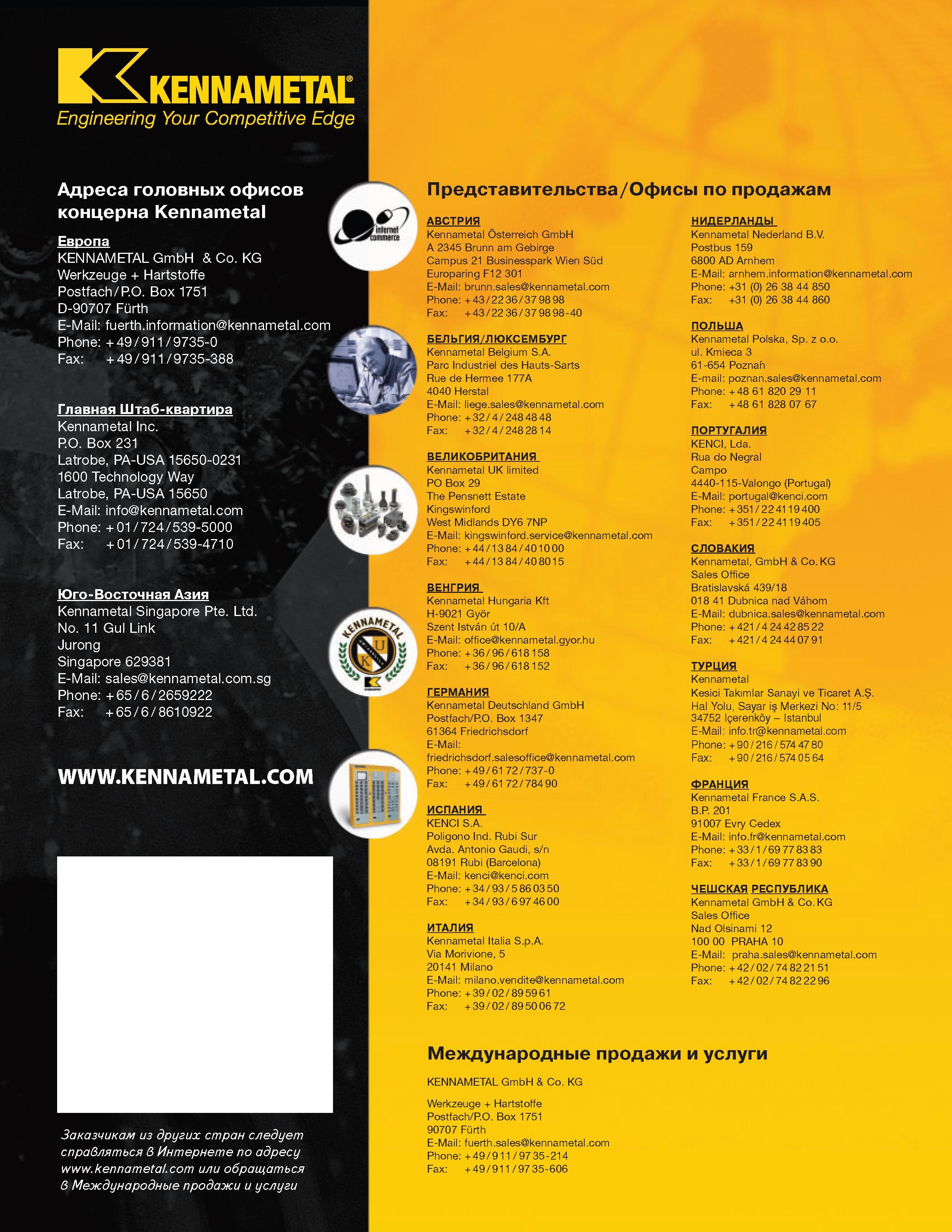 535 Компания Kennametal Адреса головных офисов концерна в Европе Америке Юго-восточной Азии Представительства в Австрии Венгрии Германии Польше Турции Фра Каталог KENNAMETAL 2004 Режущий инструмент для точения отрезки обработки канавок и нарезания резьбы на металлорежущих станках и центрах с ЧПУ Стр. 