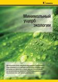 6 Страница инструментального каталога Kennametal с краткой информацией американской компании об организации экологически рационального производства Для Мастер-каталог KENNAMETAL 2013 Металлорежущий инструмент Точение Обработка отверстий Фрезерование Стр. II