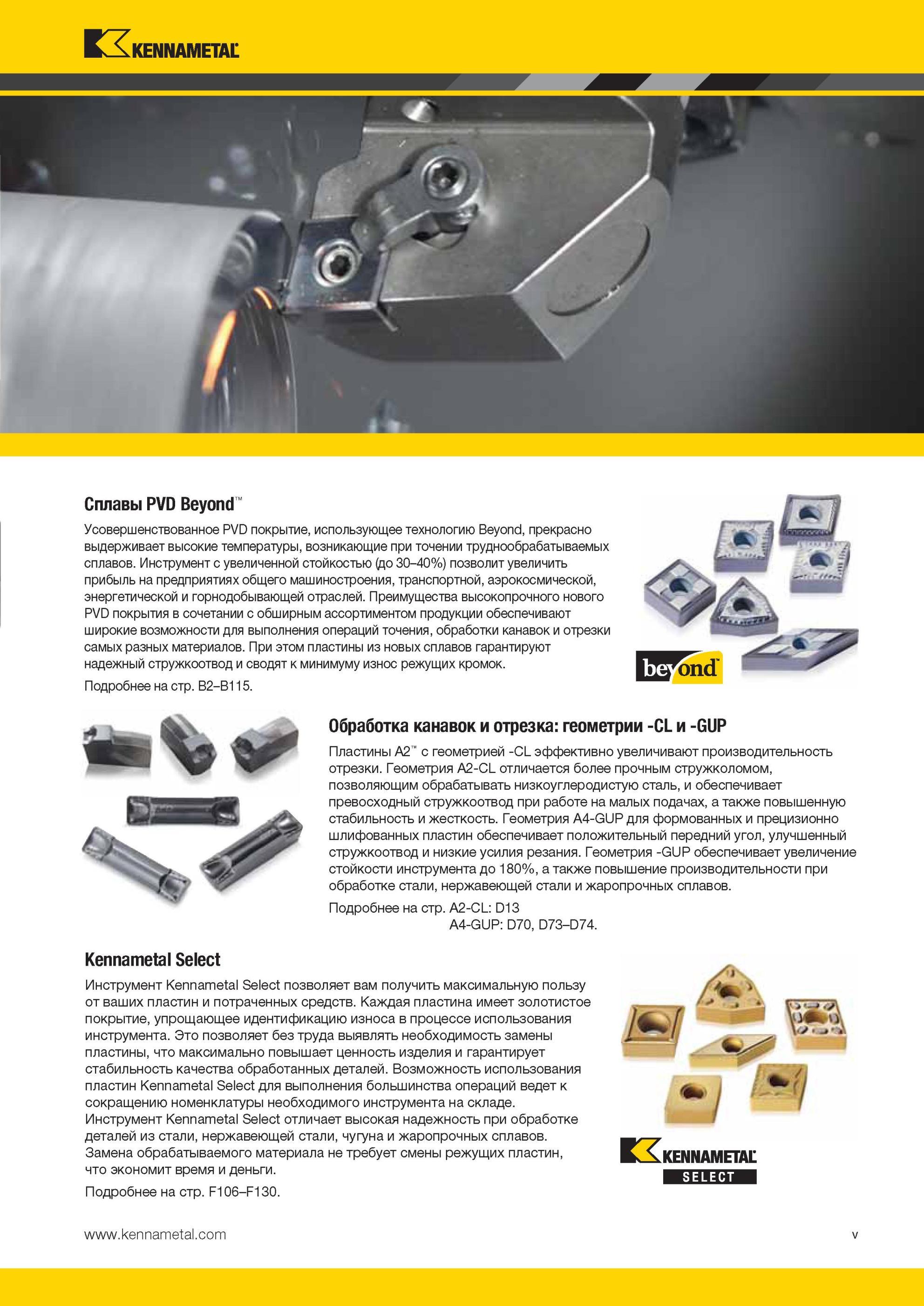 9 Инструментальные сплавы Kennametal PVD Beyond для точении труднообрабатываемых материалов и сплавов Режущий инструмент серии Select Сплавы PVD Beyond Мастер-каталог KENNAMETAL 2013 Металлорежущий инструмент Точение Обработка отверстий Фрезерование Стр. V