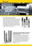 13 Твердосплавные фрезы Kennametal MaxiMet обеспечивают высокий удельный съем металла и превосходное качество обработанной поверхности GOmill Серия эконо Мастер-каталог KENNAMETAL 2013 Металлорежущий инструмент Точение Обработка отверстий Фрезерование Стр. IX
