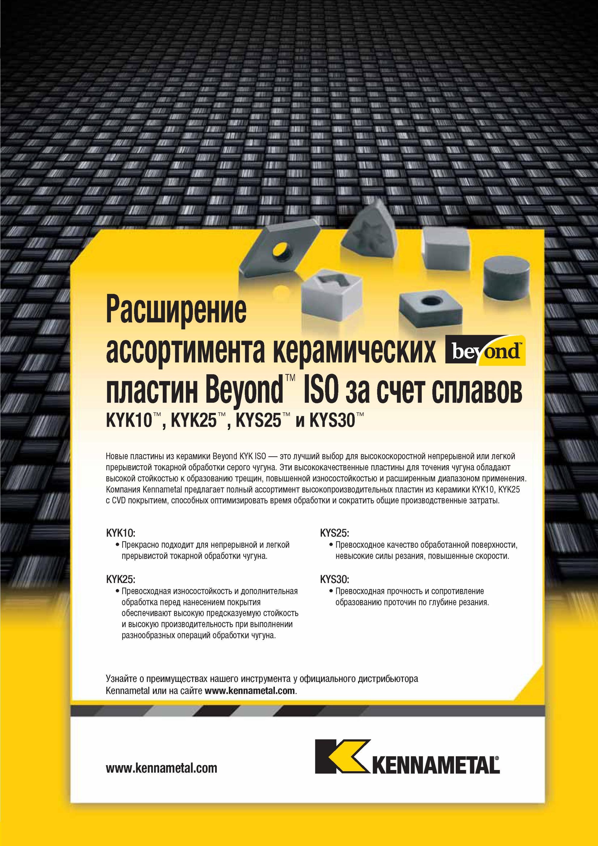 175 Расширение ассортимента керамических пластин Kennametal Beyond ISO за счет сплавов KYK10 KYK25 KYS25 и KYS30 Высококачественные пластины для точения ч Мастер-каталог KENNAMETAL 2013 Металлорежущий инструмент Точение Обработка отверстий Фрезерование Стр. B131