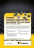 175 Расширение ассортимента керамических пластин Kennametal Beyond ISO за счет сплавов KYK10 KYK25 KYS25 и KYS30 Высококачественные пластины для точения ч Мастер-каталог KENNAMETAL 2013 Металлорежущий инструмент Точение Обработка отверстий Фрезерование Стр. B131
