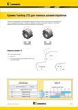 207 Кромки Kennametal Teardrop (TD) для тяжелых условий обработки представляет собой усовершенствованную технологию подготовки кромки, используемую при тя Мастер-каталог KENNAMETAL 2013 Металлорежущий инструмент Точение Обработка отверстий Фрезерование Стр. B163