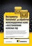 441 Американская инструментальная компания Кеннаметал предлагает полный набор токарного металлорежущего инструмента для восстановления колес и осей в желе Мастер-каталог KENNAMETAL 2013 Металлорежущий инструмент Точение Обработка отверстий Фрезерование Стр. D51