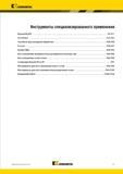 641 Специализированный токарный инструмент Kennametal с СМП для определенных видов мехобработки Краткое содержание раздела инструментального каталога амер Мастер-каталог KENNAMETAL 2013 Металлорежущий инструмент Точение Обработка отверстий Фрезерование Стр. F1