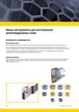 734 инструменты Kennametal для изготовления железнодорожных колес Особенности и преимущества Изготовление колес При изготовлении колес обработка кованых з Мастер-каталог KENNAMETAL 2013 Металлорежущий инструмент Точение Обработка отверстий Фрезерование Стр. F94