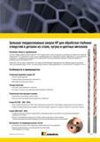 843 Монолитные твердосплавные спиральные сверла Kennametal серии B27 HPG представляют собой оптимальную инструментальную платформу для обработки отверстий Мастер-каталог KENNAMETAL 2013 Металлорежущий инструмент Точение Обработка отверстий Фрезерование Стр. G55
