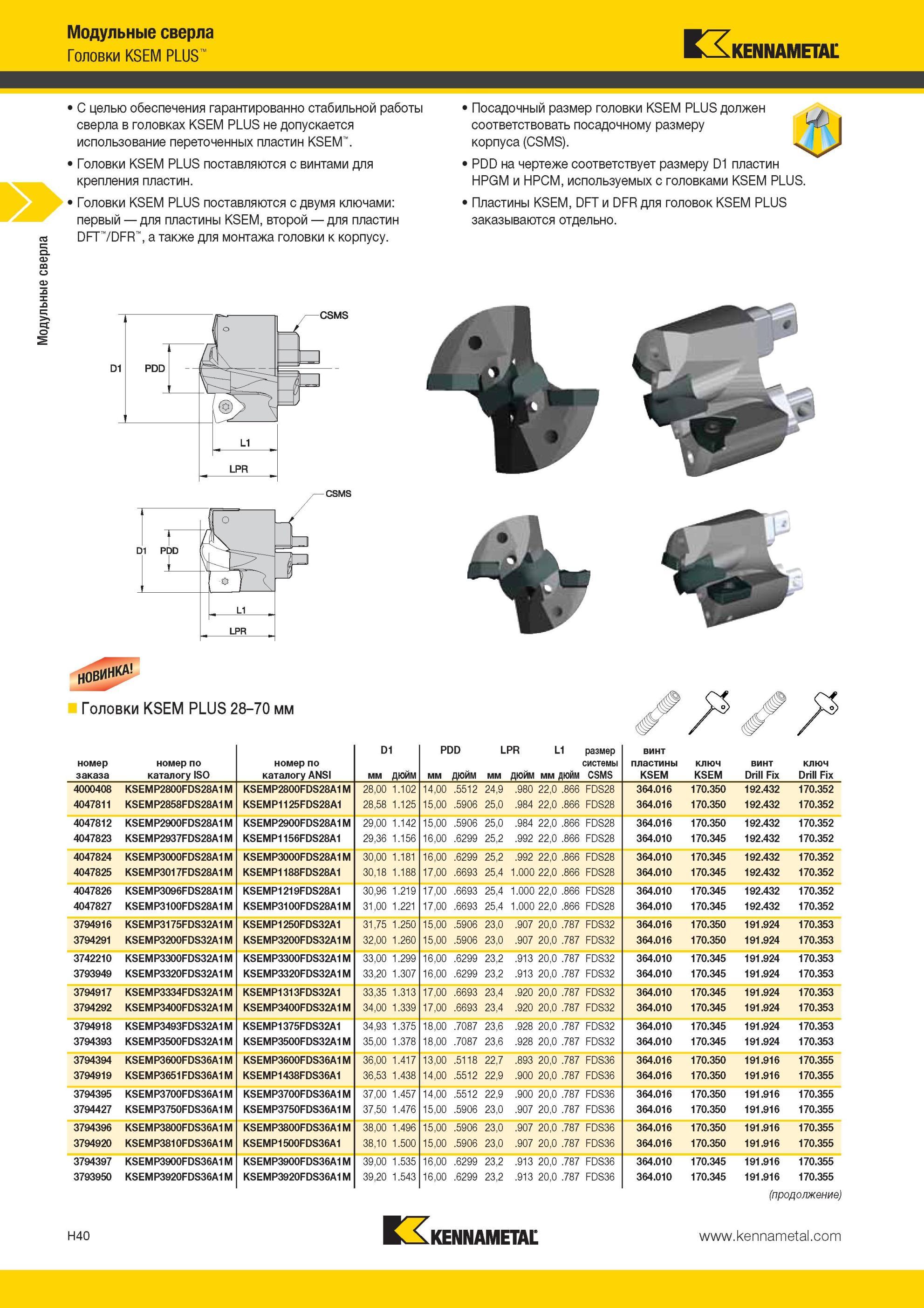 936 Модульные сверла Головки Kennametal KSEM PLUS С целью обеспечения гарантированно стабильной работы сверла в головках KSEM PLUS не допускается использо Мастер-каталог KENNAMETAL 2013 Металлорежущий инструмент Точение Обработка отверстий Фрезерование Стр. H40