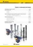 969 Сверла со сменными пластинами Kennametal Рекомендации по выбору инструмента Drill Fix DFR DFS DFT DFR Сверла со сменными пластинами серии HTS для обра Мастер-каталог KENNAMETAL 2013 Металлорежущий инструмент Точение Обработка отверстий Фрезерование Стр. J1