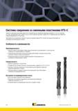 1002 Сверла Kennametal серии HTS-C со сменными твердосплавными пластинами разработаны для обработки отверстий заготовок глубиной 5 x D и 8 x D Мастер-каталог KENNAMETAL 2013 Металлорежущий инструмент Точение Обработка отверстий Фрезерование Стр. J34