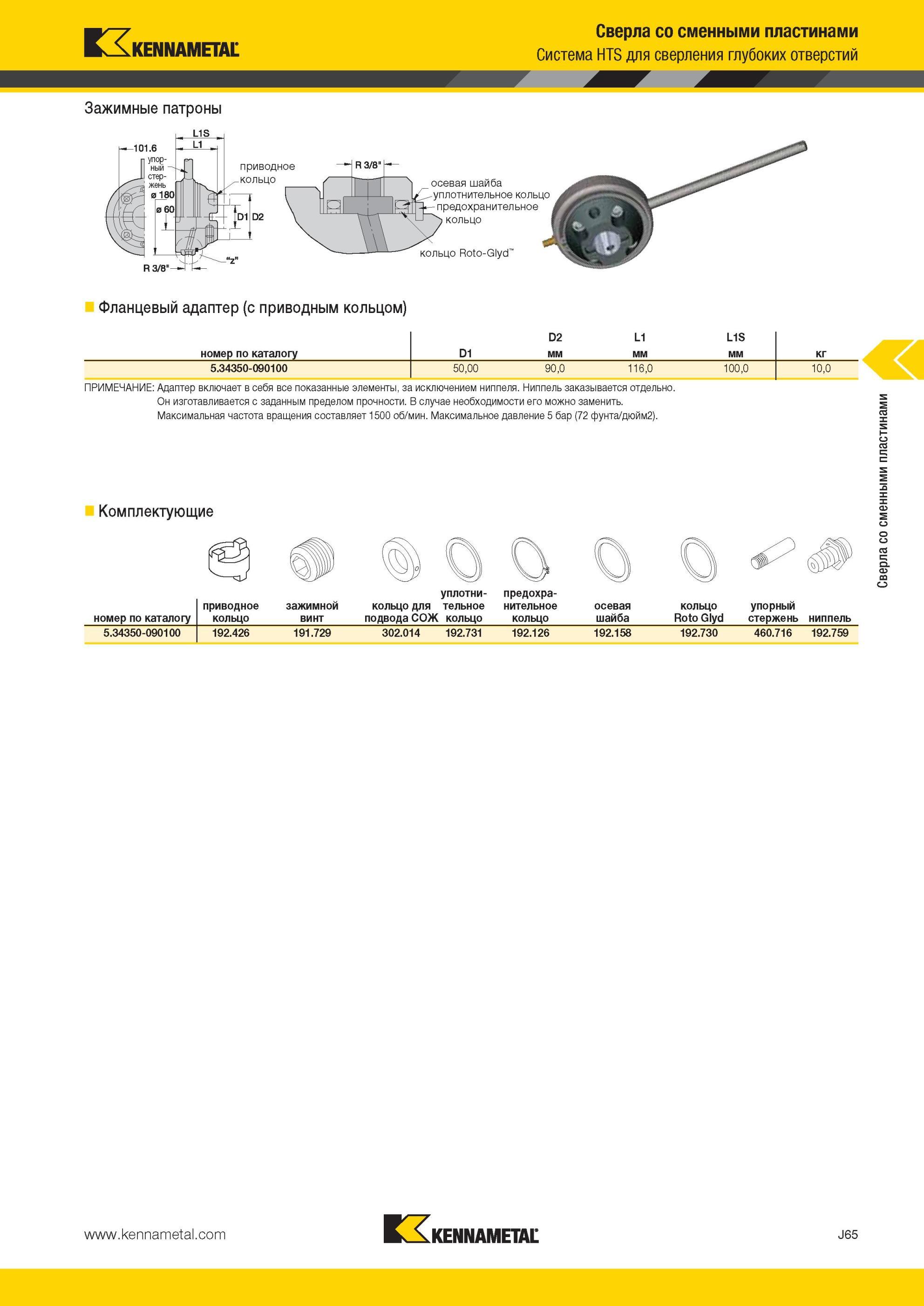 1033 Система Kennametal HTS для сверления глубоких отверстий Зажимные патроны Фланцевый адаптер с приводным кольцом D2 L1 L1S номер по каталогу D1 мм кг 5 Мастер-каталог KENNAMETAL 2013 Металлорежущий инструмент Точение Обработка отверстий Фрезерование Стр. J65