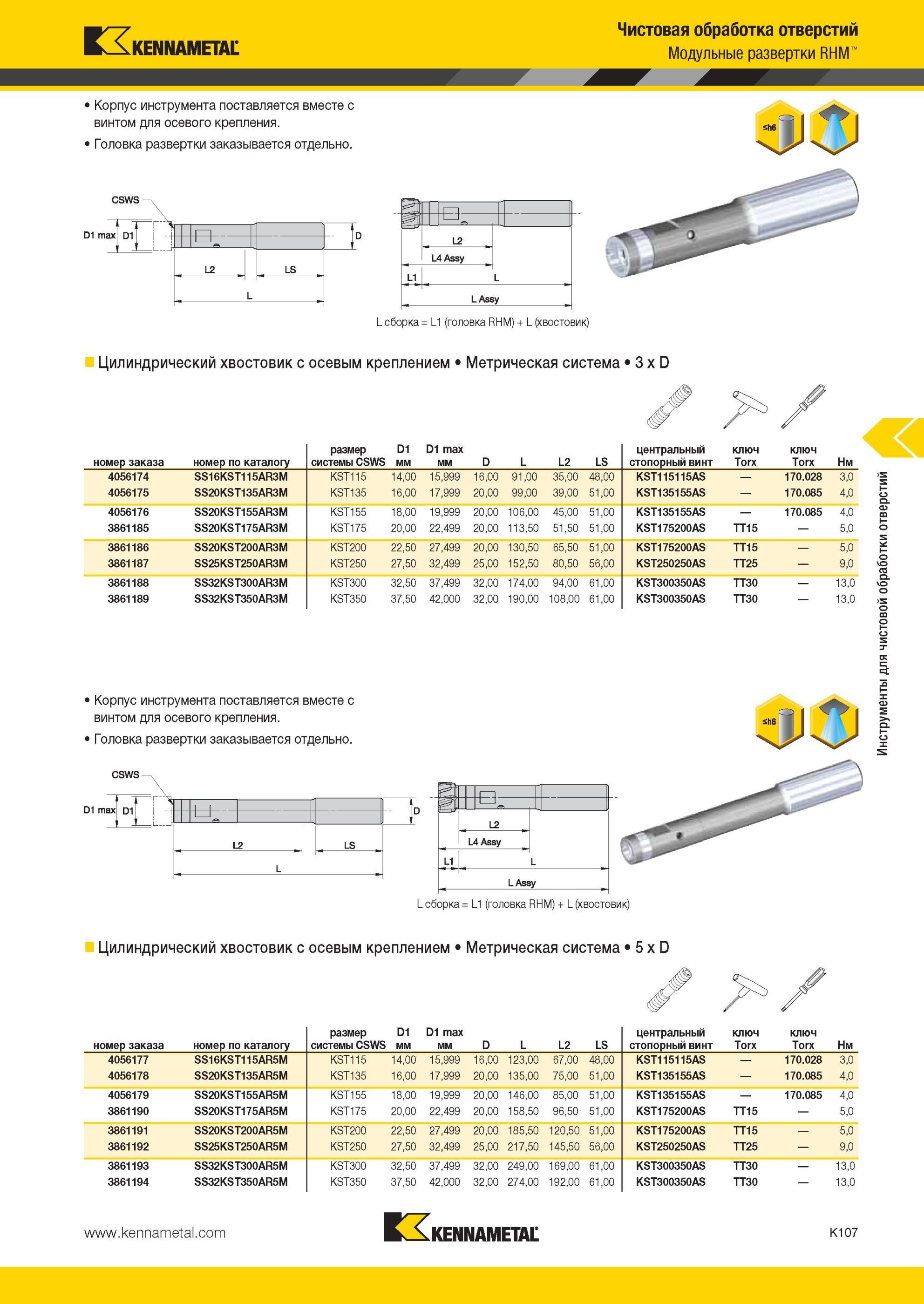 1155 Модульные развертки Kennametal RHM Корпус инструмента поставляется вместе с винтом для осевого крепления Головка развертки заказывается отдельно Чисто Мастер-каталог KENNAMETAL 2013 Металлорежущий инструмент Точение Обработка отверстий Фрезерование Стр. K107