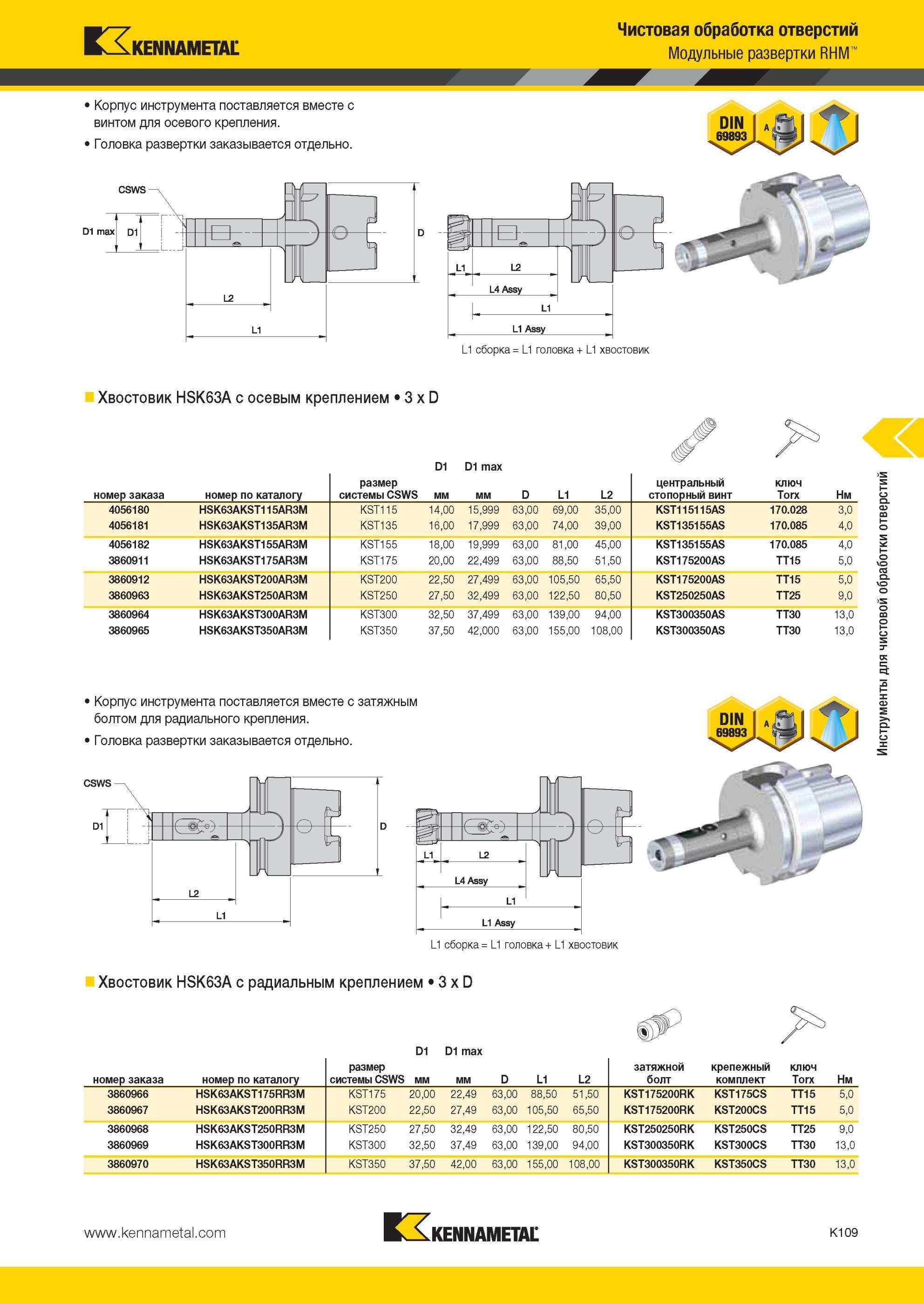 1157 Модульные развертки Kennametal RHM Корпус инструмента поставляется вместе с винтом для осевого крепления Головка развертки заказывается отдельно Чисто Мастер-каталог KENNAMETAL 2013 Металлорежущий инструмент Точение Обработка отверстий Фрезерование Стр. K109