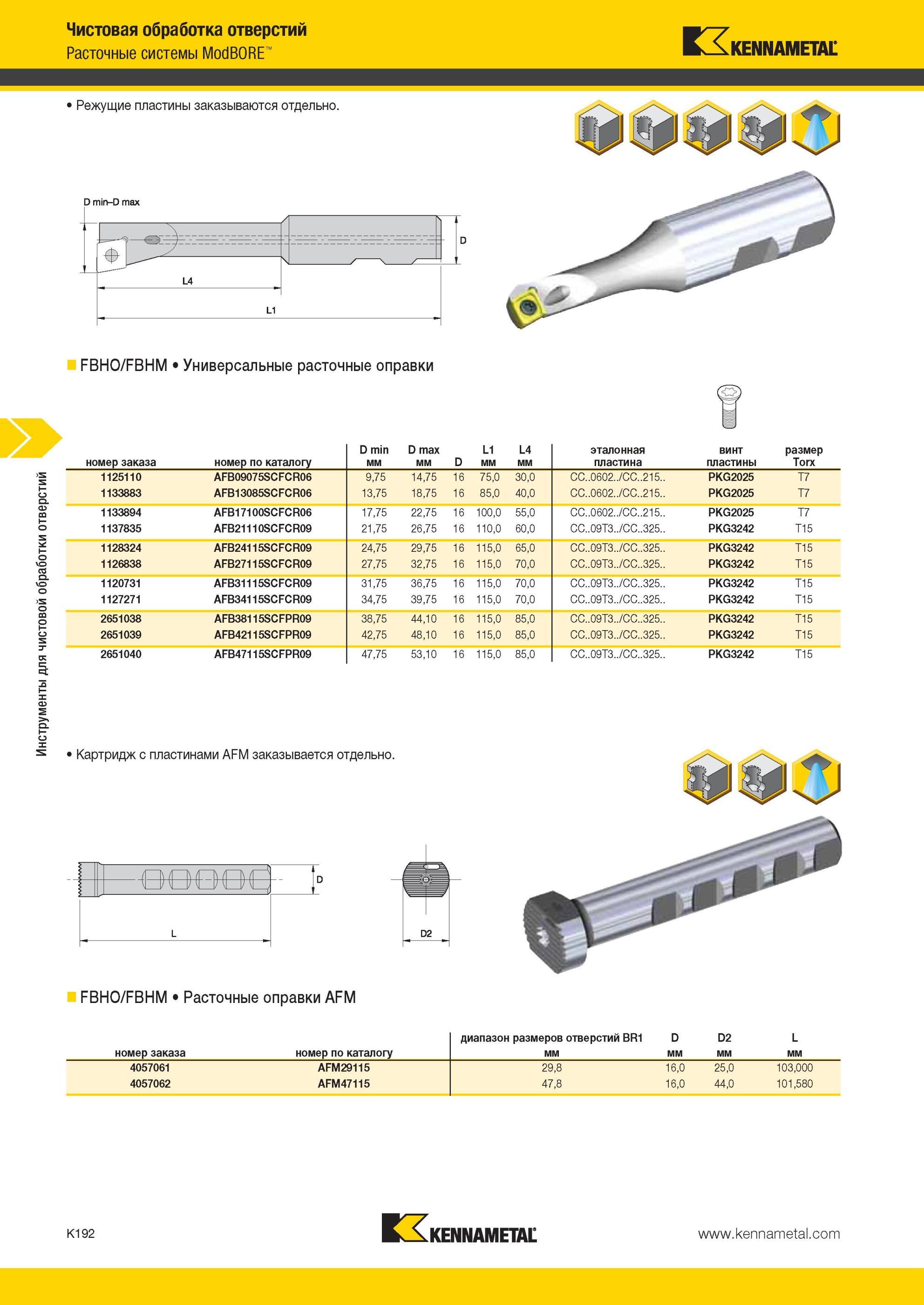 1240 Режущие пластины Kennametal заказываются отдельно Инструменты для чистовой обработки отверстий Расточные системы ModBORE D min-D max FBHO/FBHM Универс Мастер-каталог KENNAMETAL 2013 Металлорежущий инструмент Точение Обработка отверстий Фрезерование Стр. K192