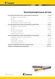1255 цельные твердосплавные метчики Kennametal Beyond Рекомендации по выбору инструмента Метчики Рекомендации по применению Таблицы перекрестных ссылок Мет Мастер-каталог KENNAMETAL 2013 Металлорежущий инструмент Точение Обработка отверстий Фрезерование Стр. L1