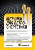 1289 Новые высокопроизводительные крупноразмерные метчики Kennametal из быстрорежущей стали HSS-E-PM обрадуют своим появлением производителей наиболее важн Мастер-каталог KENNAMETAL 2013 Металлорежущий инструмент Точение Обработка отверстий Фрезерование Стр. L35