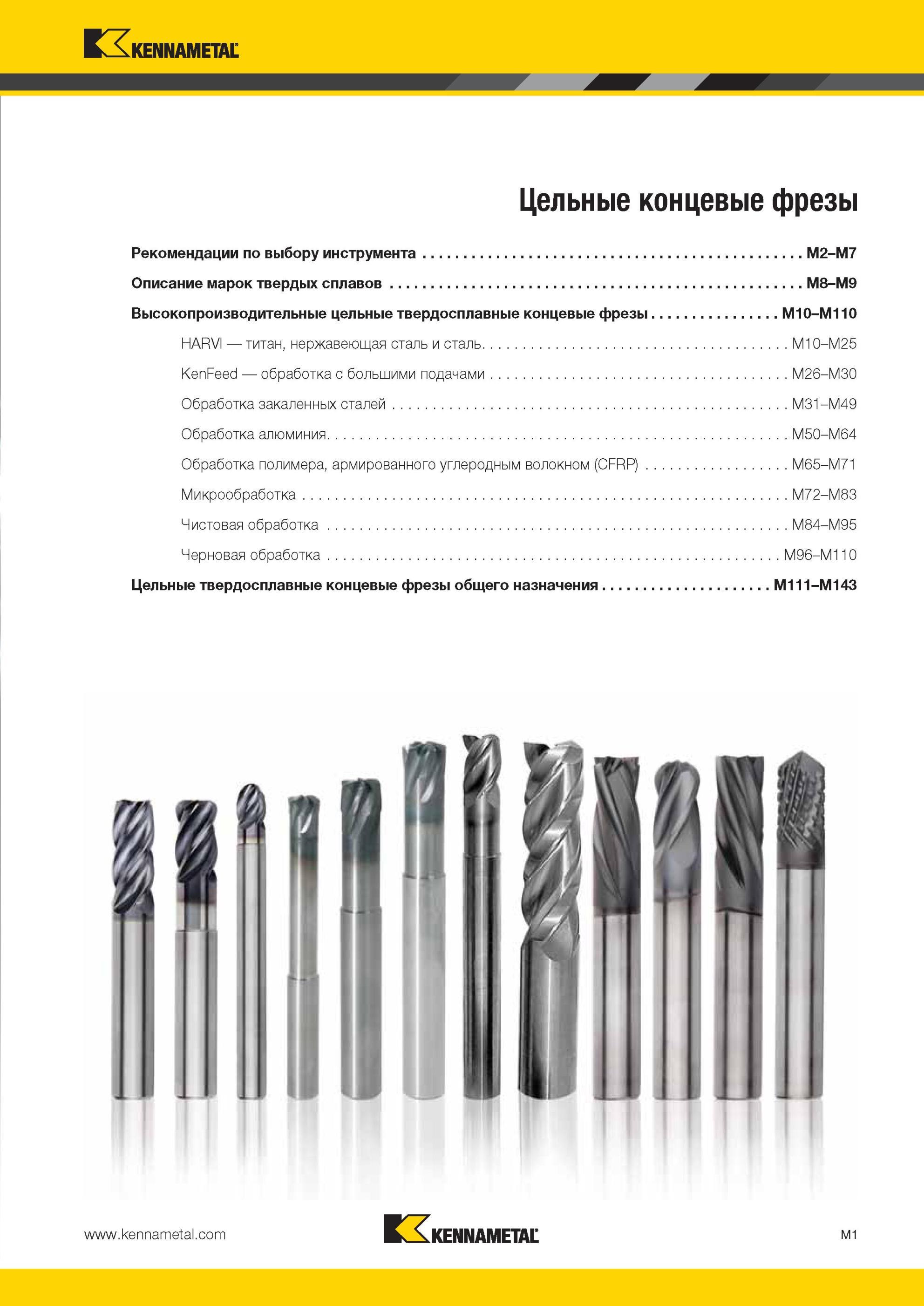 1373 Цельные концевые твердосплавные фрезы Kennametal для фрезерной обработки на металлорежущих станках Содержание раздела мастер-каталога американского пр Мастер-каталог KENNAMETAL 2013 Металлорежущий инструмент Точение Обработка отверстий Фрезерование Стр. M1